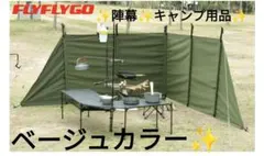 【新品未使用】FLYFLYGO 陣幕 ポリコットンTC素材 収納ケース付 Amazon | FLYFLYGO 焚火陣幕 コットン キャンプ アウトドア 焚火