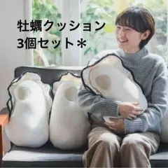★ oyster cushion × 3