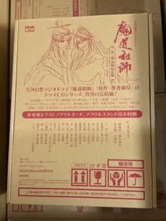 ドラマCD 大河幻想ラジオドラマ『魔道祖師』第二期 前編 特装盤