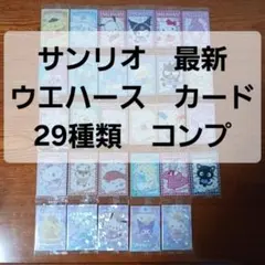 コンプリート】29種 サンリオ ウエハース カード7 - メルカリ