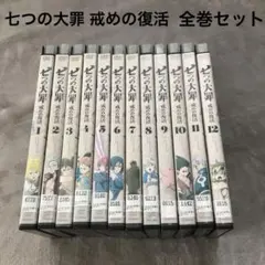 2026年最新】七つの大罪 dvd レンタルの人気アイテム - メルカリ
