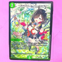 デュエル・マスターズ スペシャル コラボ プロモカード フェアリー・Re:ライフ