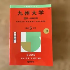 2026年最新】九州大学 後期の人気アイテム - メルカリ