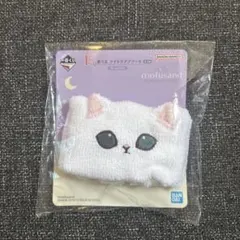 一番くじ　モフサンド　E賞　ナイトケアアソート　アームバンド