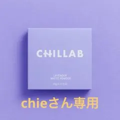 chieさん専用１個CHILLAB ラベンダー マットパウダーのサムネイル