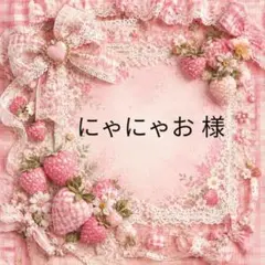 にゃにゃお　様