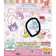 サンリオキャラクターズ カラフルキャンディチャーム ガチャ