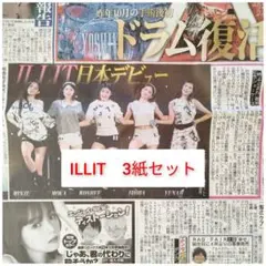 ILLIT アイリット 9/2 新聞 日本デビュー　3紙セット　匿名発送