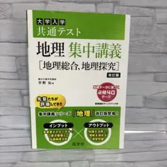 地理集中講義 地理総合地理探求