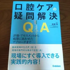 口腔ケアの疑問解決Q&A 評価・アセスメントから病態にあわせたアプローチまで