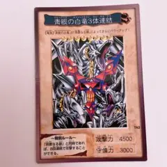 ブルーアイズ・ホワイトドラゴン3体連結　遊戯王カード　バンダイ版