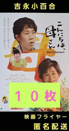 こんにちは、母さん 吉永小百合 大泉洋 映画フライヤー 映画チラシ １０枚