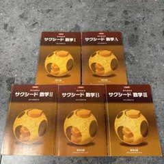 サクシード　数学　5冊セット