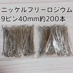 ニッケルフリー 40mm9ピン 約200本