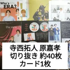 寺西拓人 原嘉孝 切り抜き 約40枚 カード1枚