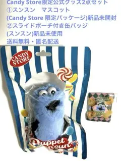 CandyStore限定　パペット スンスン マスコット＋スライドポーチ缶バッジ