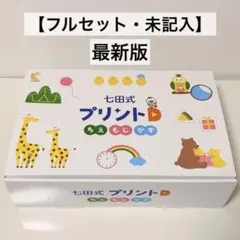 しちだ式プリントb 七田 - メルカリ