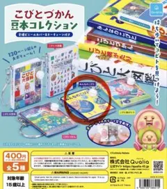 こびとづかん 豆本コレクション みんなのこびと