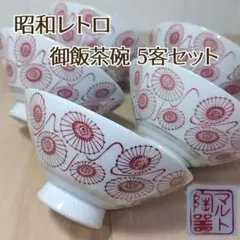 昭和レトロ 茶碗 ５客 マルト 陶器 三角茶碗 お茶碗 御飯茶碗 アンティーク