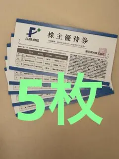 藤田観光　株式会社　株主優待券　5枚
