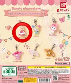 サンリオ　ゆるっとめじるしアクセサリー　ガチャ　マロンクリーム