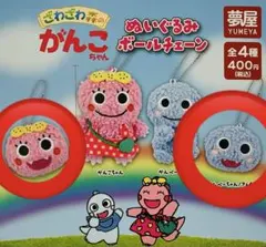 がんこちゃん ぬいぐるみボールチェーン 全4種 ガチャガチャ がんぺーちゃん