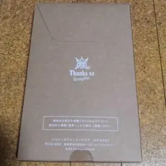 嵐 20周年 ファンクラブ限定 記念品 フォトフレーム 5×20