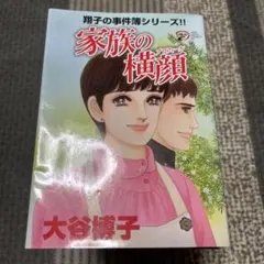 最終処分】翔子の事件簿シリーズ!!、風のペンションシリーズほか大谷