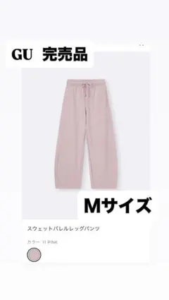 GU スウェットバレルレッグパンツ Mサイズ ピンク