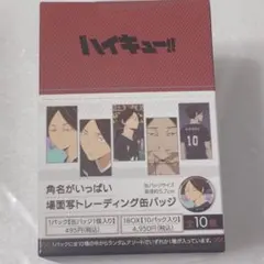 ※箱なし ハイキュー!! 角名倫太郎 角名がいっぱい場面写トレーディング缶バッジ