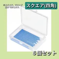 【スクエア】ダイヤモンドアート トレイ６個透明