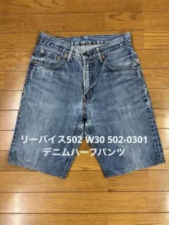 リーバイス502 W30 502-0301 デニムハーフパンツのサムネイル