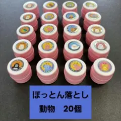 ②ハンドメイド　ぽっとん落とし　動物シール　ピンク単色　20個