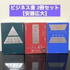 安藤広大 ビジネス書3冊セット 数値化の鬼、とにかく仕組み化、意思決定