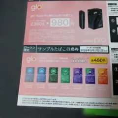 glo Hyper Pro サンプルたばこ引換券