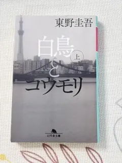白鳥とコウモリ　上　東野圭吾