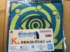 ハンターハンター　一番くじ　K賞　タオルコレクション