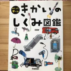 めくって学べるきかいのしくみ図鑑