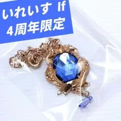 【いれいす】 If いふ まろ 4周年 衣装モチーフ キーホルダー