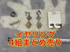 イヤリング・イヤーカフ4組まとめ売りのサムネイル