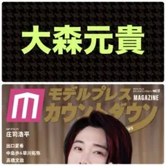 大森元貴 切り抜き モデルプレスカウントダウンマガジン vol.12