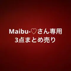 Maibu-♡さん専用 3点まとめ売り