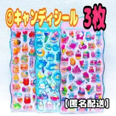 ①キャンディシール　3枚　立体シール　3Dシール　ぷっくりシール　おもちゃ
