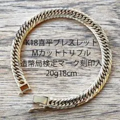 △(C060103)K18YGブレスレット喜平Мカットトリプルホールマーク750