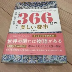 366日の美しい都市