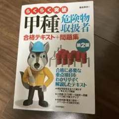 らくらく突破 甲種危険物取扱者 合格テキスト+問題集 第2版