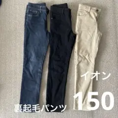 【古着】裏起毛パンツ 150cm 3点セット
