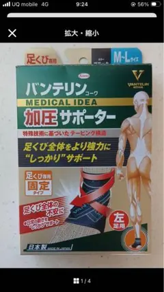 バンテリン 加圧サポーター M-L 左足用