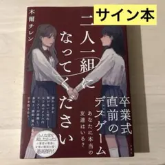 二人一組になってください サイン本 - メルカリ