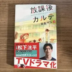 放課後カルテ 2巻 日生マユ TVドラマ化